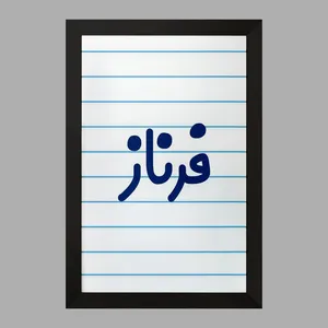 تابلو خندالو مدل فرناز کد 8334