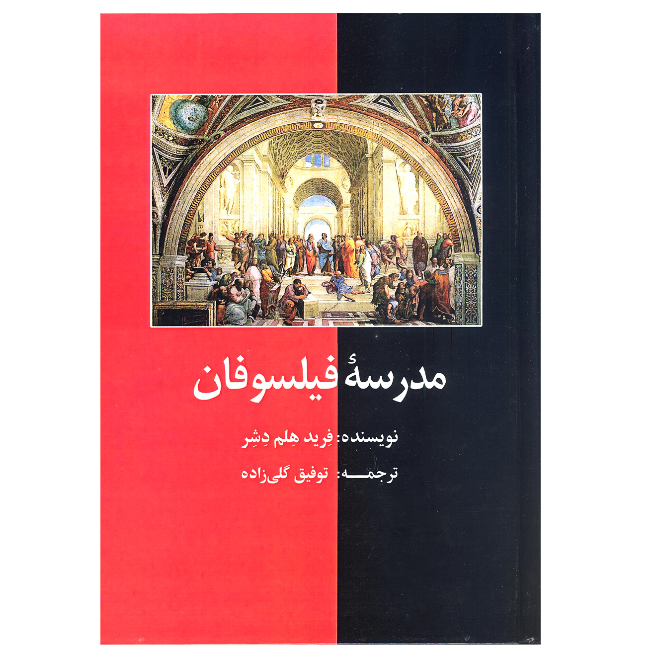 کتاب مدرسه ی فیلسوفان اثر فرید هلم دشر نشر آرون