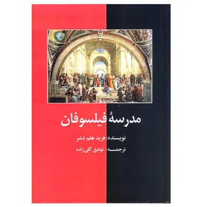کتاب مدرسه ی فیلسوفان اثر فرید هلم دشر نشر آرون