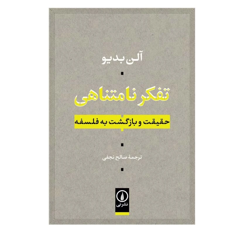 کتاب تفکر نامتناهی اثر آلن بدیو نشر نی