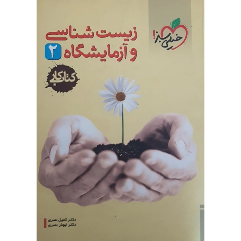  کتاب زیست و آزمایشگاه2 کتاب کار اثر جمعی از نویسندگان انتشارات خیلی سبز