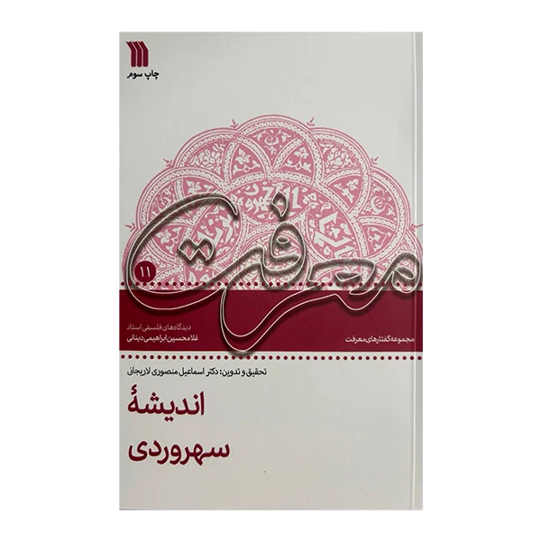 کتاب انديشه سهروردی معرفت11 اثر غلامحيسن ابراهيمی دينانی انتشارات سروش