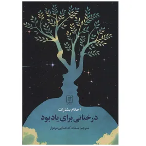 كتاب درختاني براي يادبود اثر احلام بشارت نشر علم