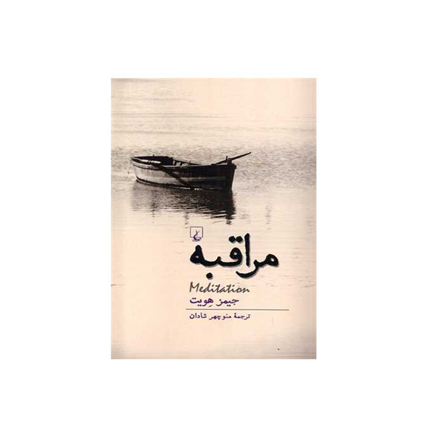 کتاب مراقبه اثر جیمز هویت نشر ققنوس