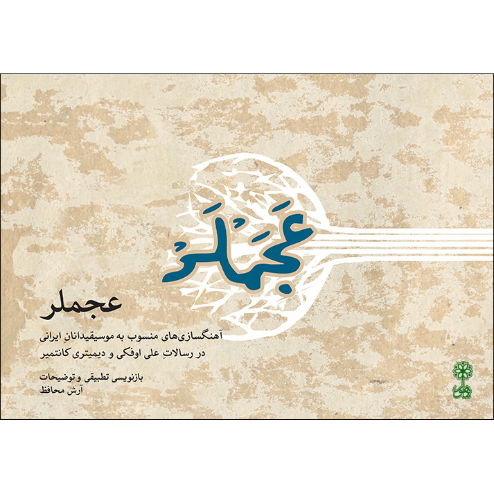 کتاب عجملر اثر آرش محافظ نشر ماهور
