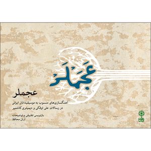کتاب عجملر اثر آرش محافظ نشر ماهور