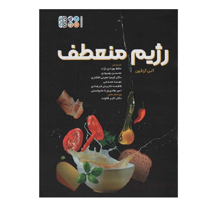 کتاب رژیم منعطف اثر آلن آراگون انتشارات حتمی