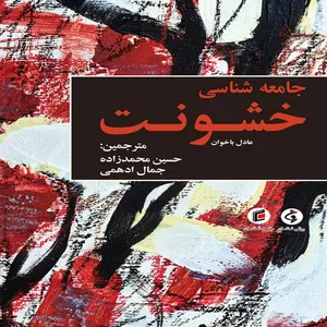 كتاب جامعه شناسي خشونت اثر عادل باخوان انتشارات جامعه شناسان