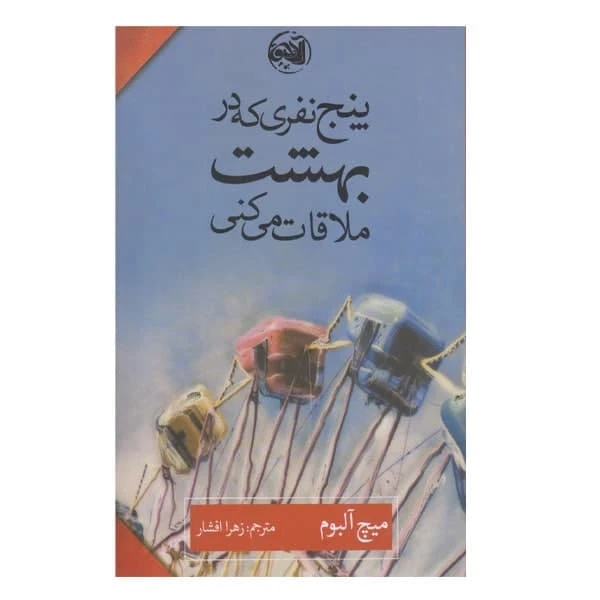 كتاب پنج نفري كه در بهشت ملاقات مي كني اثر ميچ آلبوم نشر آلاچيق