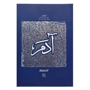 کتاب 	حضرت آدم علیه‌السلام اثر محمدرضا عابدینی نشر معارف