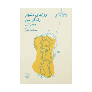 کتاب روزهای دشوار زندگی من اثر جیمزتربر نشر چشمه