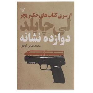 کتاب دوازده نشانه اثر لی چایلد