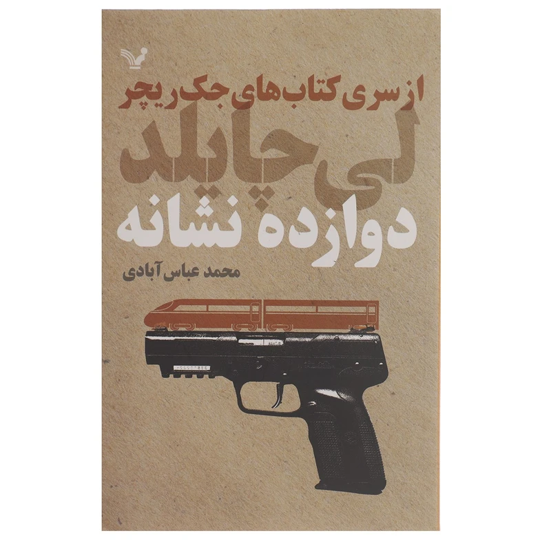 کتاب دوازده نشانه اثر لی چایلد