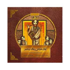 کتاب آواز خوش یک پیامبر اثر افسانه موسوی گرمارودی نشر علمی فرهنگی