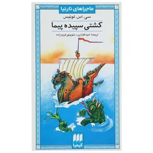 کتاب ماجراهای نارنیا 3 کشتی سپیده پیما اثر سی اس لوئیس