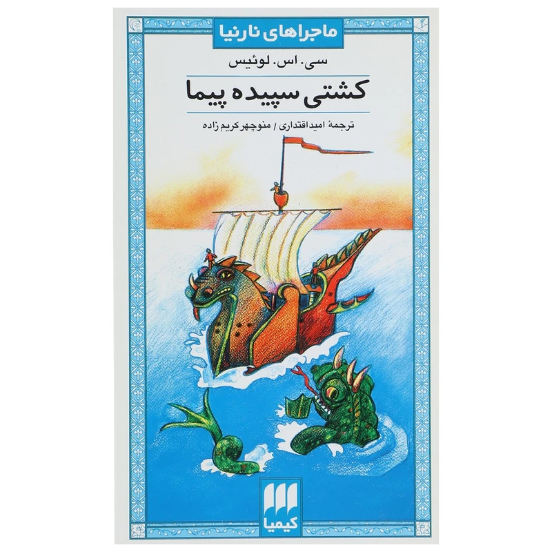 کتاب ماجراهای نارنیا 3 کشتی سپیده پیما اثر سی اس لوئیس