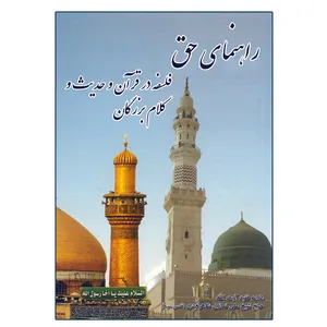 کتاب راهنمای حق فلسفه در قرآن و حدیث و کلام بزرگان اثر شیخ علی نمازی شاهرودی انتشارات آوای نور