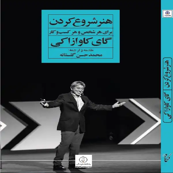 كتاب هنر شروع كردن اثر گاي كاوازاكي انتشارات نگاه نوین