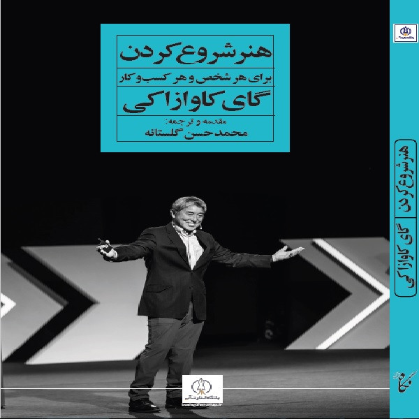 كتاب هنر شروع كردن اثر گاي كاوازاكي انتشارات نگاه نوین