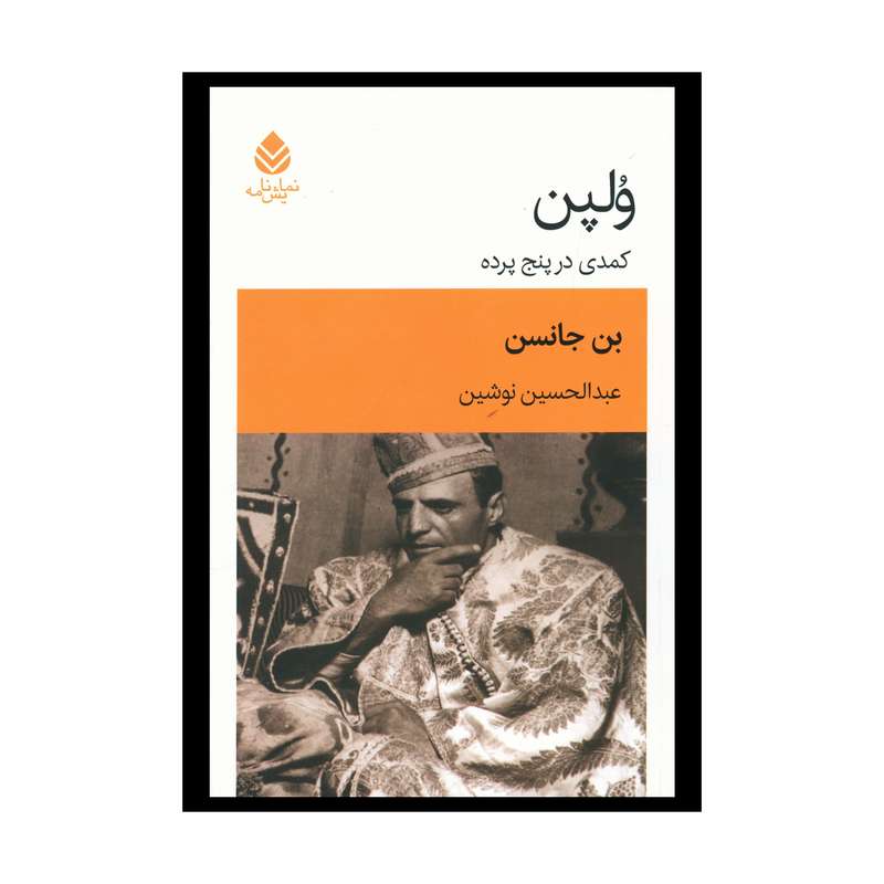 کتاب ولپن (کمدی در پنج پرده) اثر بن جانسن نشر قطره  
