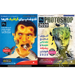 نرم افزار آموزش جامع مقدماتی متوسط و پیشرفته فتوشاپ 2020 نشر پدیا سافت به همراه نرم افزار آموزش فتوشاپ برای گرافیک کار ها