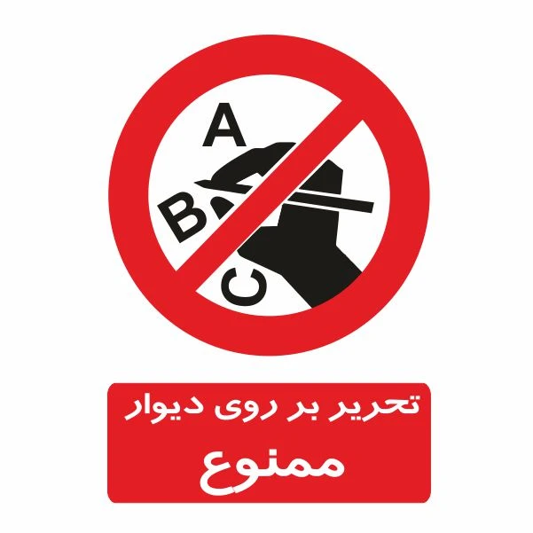 تابلو ایمنی ایمن ساین طرح تحریر بر روی دیوار ممنوع کد 400-78