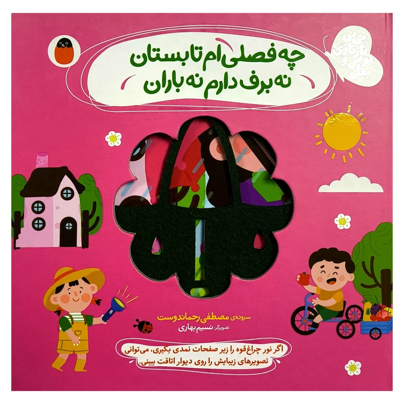 کتاب نی نی نازنازی بوس وبغل چه فصلی ام تابستان اثر مصطفی رحماندوست انتشارات کتاب پرنده