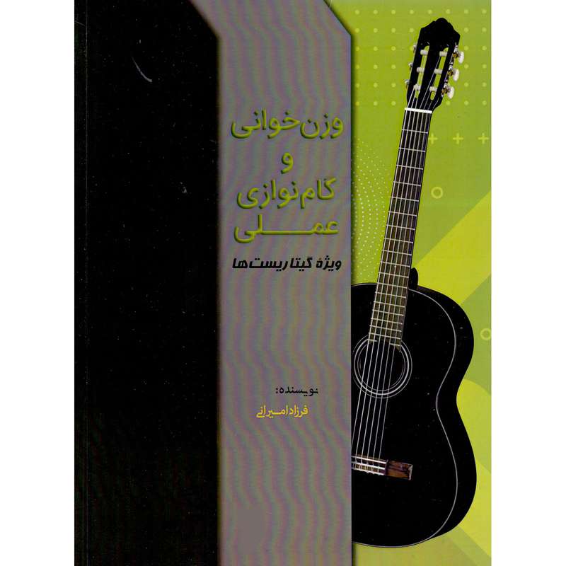 کتاب وزن خوانی و گام نوازی عملی ویژه گیتاریست ها اثر فرزاد امیرانی انتشارات مشاهیر هنر