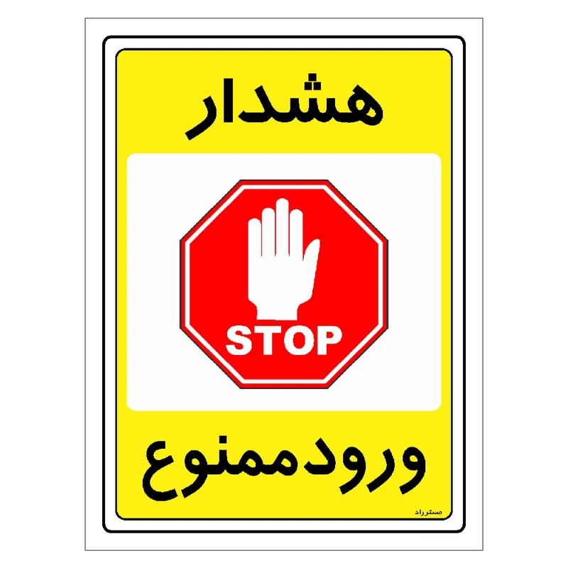 برچسب ایمنی مستر راد طرح هشدار ورود ممنوع مدل HSE-OSHA-0789
