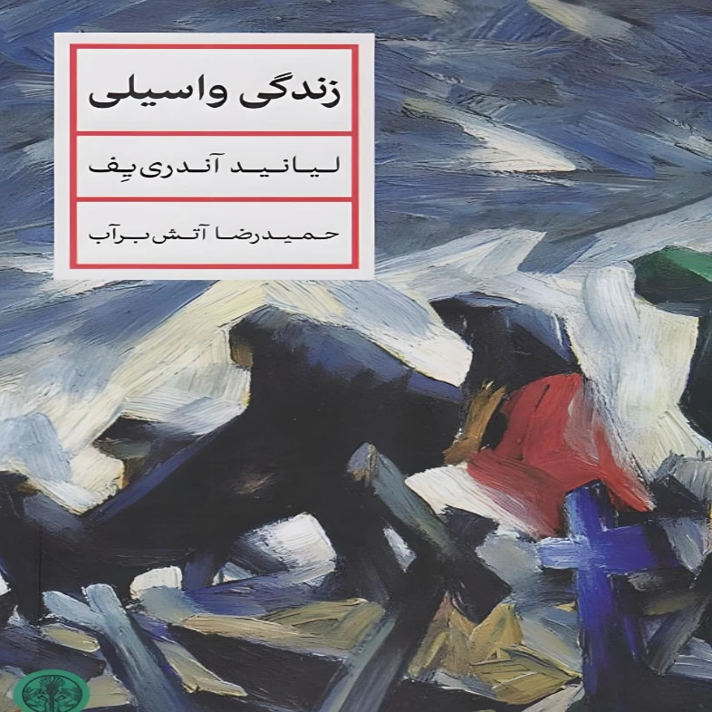 کتاب زندگی واسیلی اثر لیانید آندری یف انتشارات کتاب پارسه