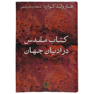 کتاب مقدس در ادیان جهان  اثر هارولد کوارد