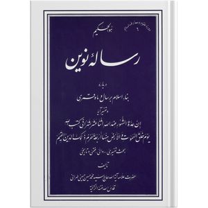 کتاب رساله نوین اثر حضرت علامه آیت الله حاج سید محمد حسین حسینی طهرانی انتشارات مکتب وحی