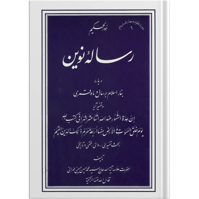 کتاب رساله نوین اثر حضرت علامه آیت الله حاج سید محمد حسین حسینی طهرانی انتشارات مکتب وحی