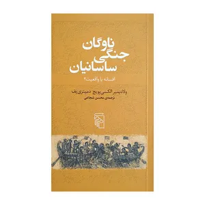 کتاب ناوگان جنگی ساسانیان افسانه یا واقعیت اثر ولادیمیر الکسی یویچ دمیتری یف ترجمه محسن شجاعی نشر مرکز