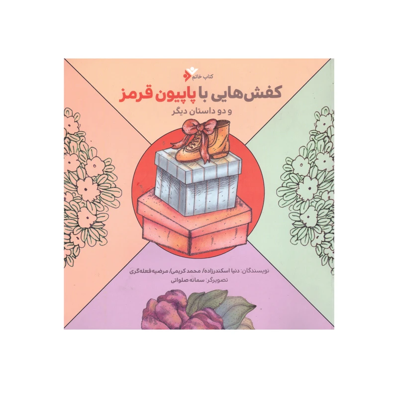 کتاب کفش هایی با پاپیون قرمز و دو داستان دیگر اثرجمعی از نویسندگان  انتشارات دفتر فرهنگ اسلامی 