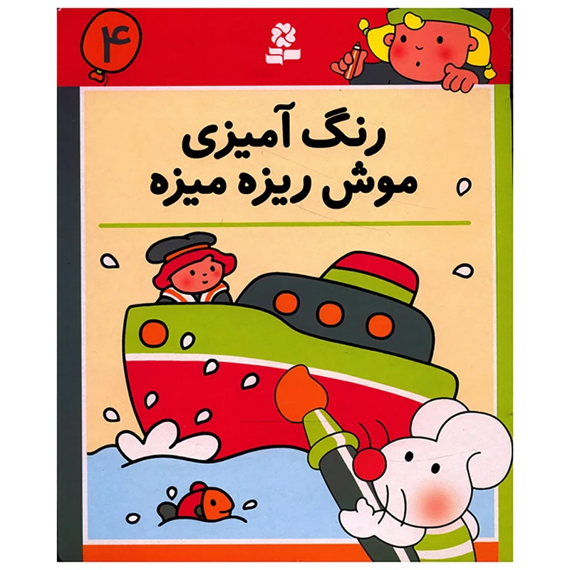 کتاب رنگ آمیزی موش ریزه میزه 4