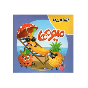 کتاب آشنایی با میوه ها اثر سمیه حسینی انتشارات آدرینا
