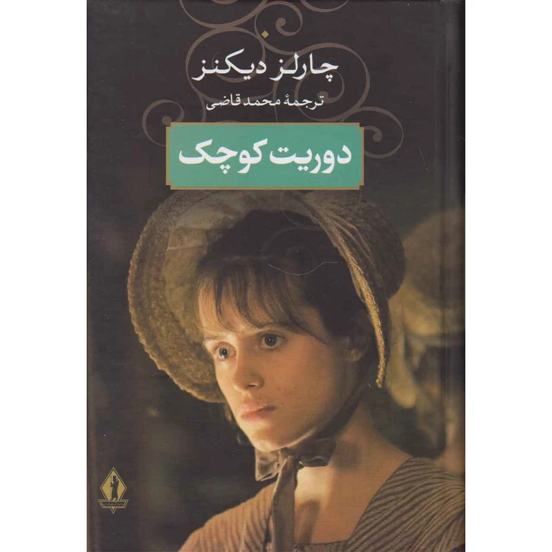کتاب دوریت کوچک اثر چارلز دیکنز انتشارات جاویدان