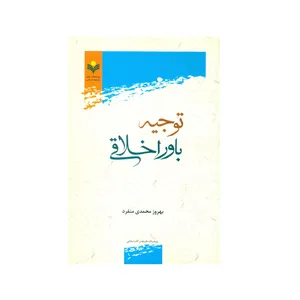 کتاب توجیه باور اخلاقی اثر بهروز محمدی منفرد انتشارات پژوهشگاه علوم و فرهنگ اسلامی