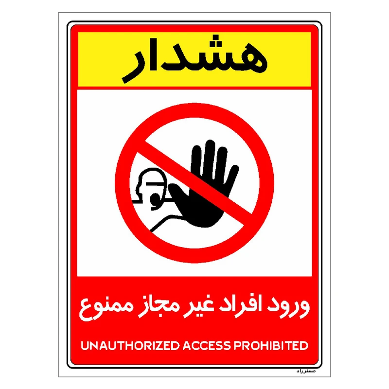 برچسب ایمنی مستر راد طرح ورود افراد غیرمجاز ممنوع مدل HSE-OSHA-1044