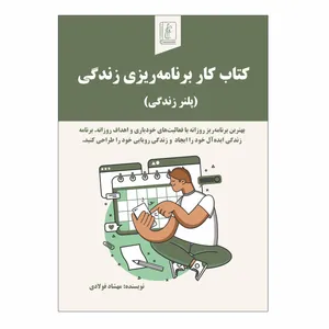 کتاب کتاب کار برنامه‌ریزی زندگی (پلنر زندگی) اثر مهشاد فولادی انتشارات چوپان