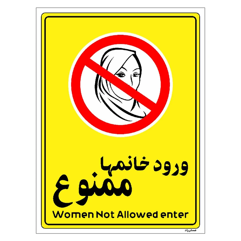 برچسب ایمنی مستر راد طرح ورود خانمها ممنوع مدل HSE-OSHA-1015