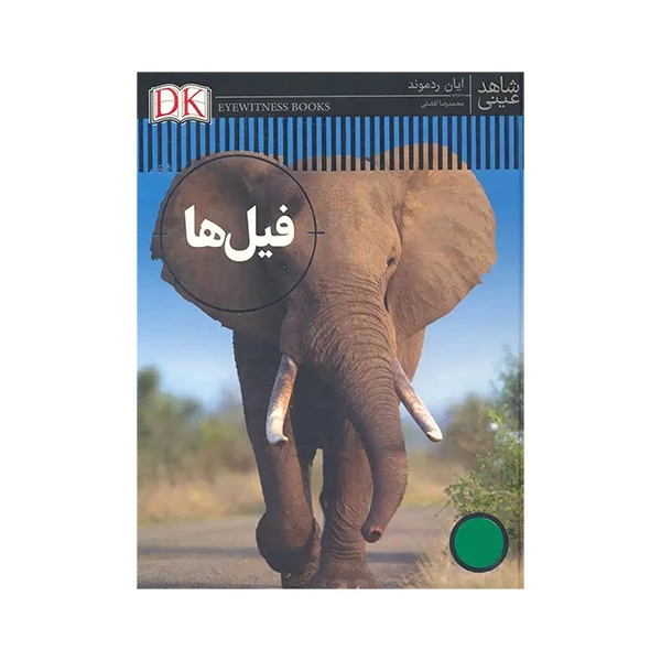  کتاب فیل ها اثر ایان ردموند ترجمه محمدرضا افضلی انتشارات فنی ایران