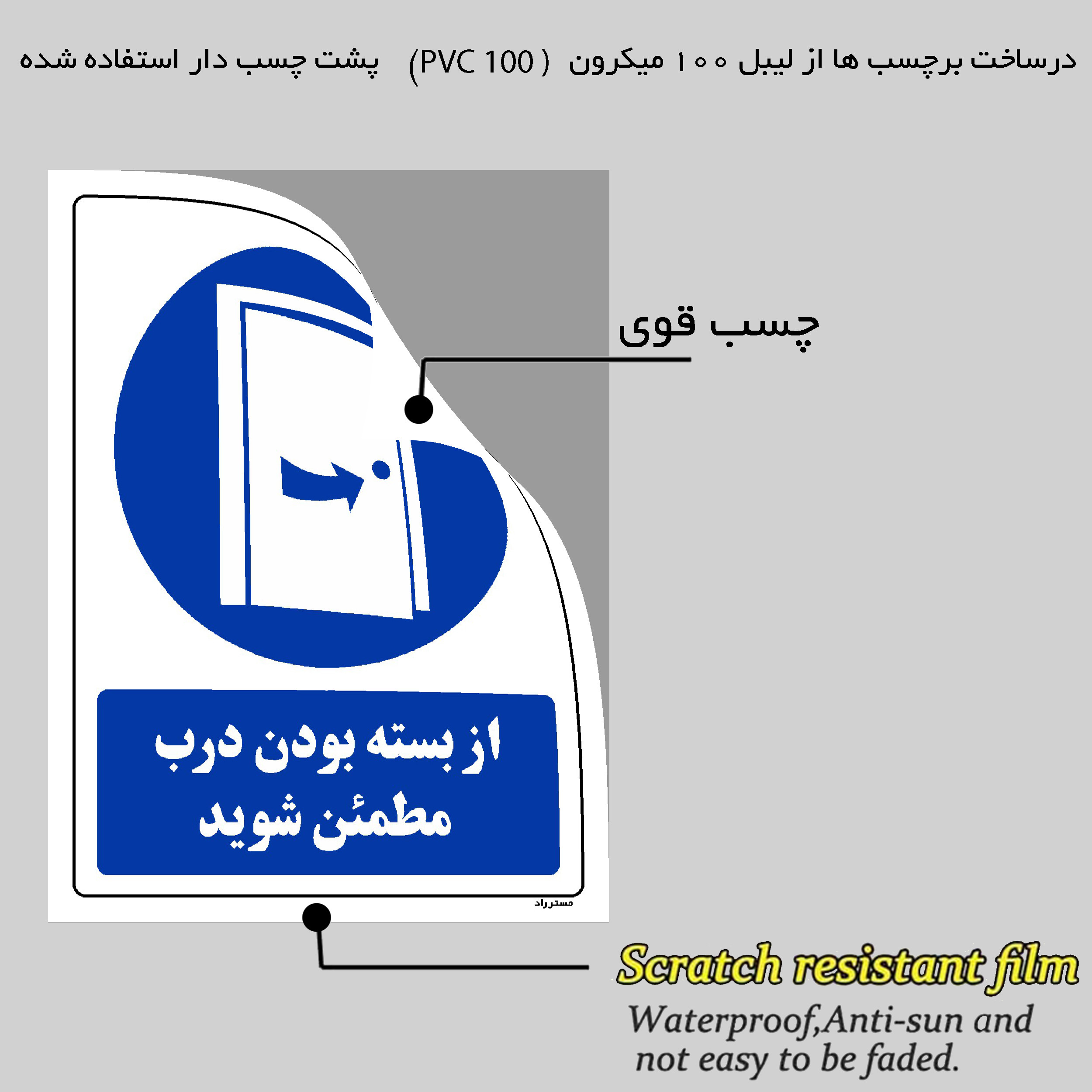 برچسب ایمنی مستر راد طرح از بسته بودن درب مطمئن شوید مدل HSE-OSHA-0384