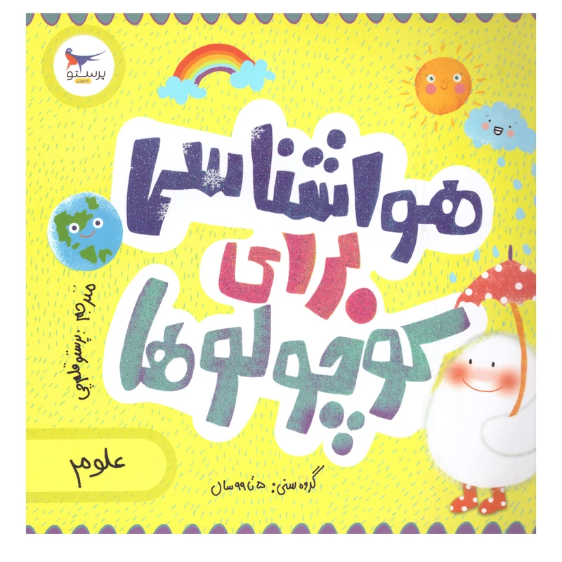 کتاب هواشناسی برای کوچولوها اثر کریس فری وکاترینا پترو
  انتشارات پرستو