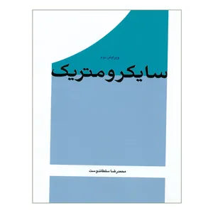 کتاب سایکرومتریک اثر محمدرضا سلطاندوست انتشارات یزدا