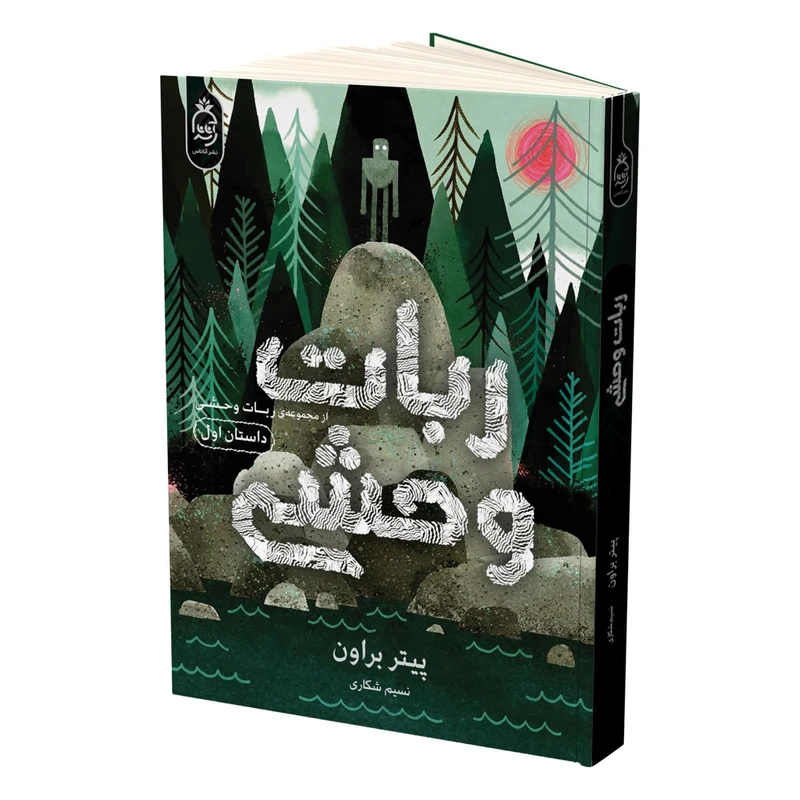 کتاب ربات وحشی اثر پیتر براون ترجمه نسیم شکاری نشر آناناس