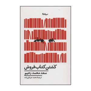 کتاب 	کشتن کتاب‌فروش اثر سعدمحمد رحیم نشر نیماژ