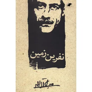 کتاب نفرین زمین اثر جلال آل احمد