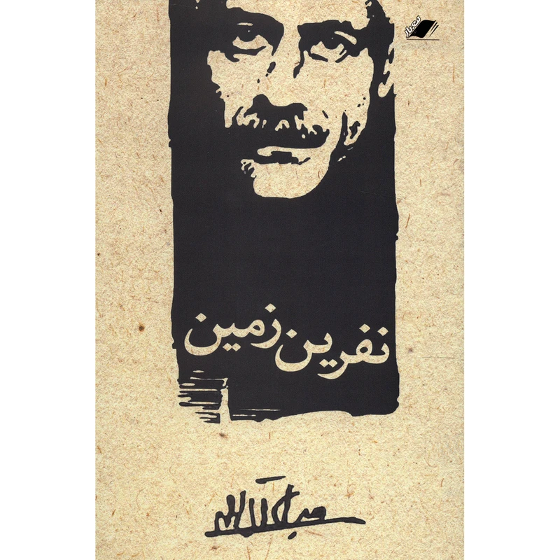 کتاب نفرین زمین اثر جلال آل احمد